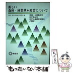 【中古】 新しい森林・林業基本政策について 森林・林業基本法、改正森林法、改正林業経営基盤法の / 地球社 / 地球社 [ペーパーバック]【メール便送料無料】【あす楽対応】