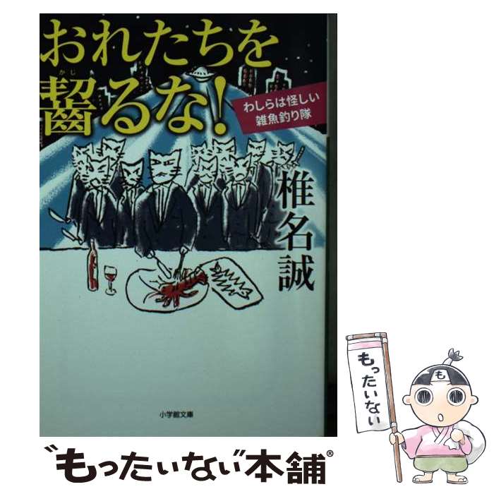 【中古】 おれたちを齧るな！ わしらは怪しい雑魚釣り隊 / 椎名 誠 / 小学館 [文庫]【メール便送料無料】【最短翌日配達対応】