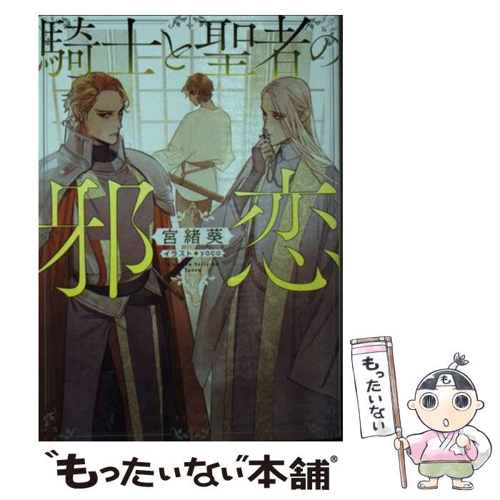 【中古】 騎士と聖者の邪恋 / 宮緒 葵, yoco / 徳間書店 [文庫]【メール便送料無料】【最短翌日配達対応】