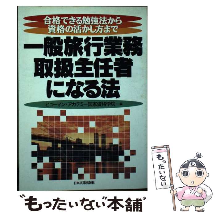 著者：ヒューマン アカデミー国家資格学院出版社：日本実業出版社サイズ：単行本ISBN-10：4534024827ISBN-13：9784534024824■通常24時間以内に出荷可能です。※繁忙期やセール等、ご注文数が多い日につきましては　...