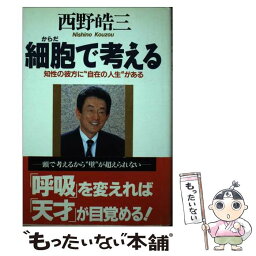 【中古】 細胞（からだ）で考える 知性の彼方に“自在の人生”がある / 西野 皓三 / ザ・マサダ [ペーパーバック]【メール便送料無料】【あす楽対応】