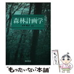 【中古】 森林計画学 / 木平 勇吉 / 朝倉書店 [単行本]【メール便送料無料】【あす楽対応】