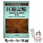 【中古】 圧縮記帳 税務処理・申告・調査対策 第7版 / 青葉 金郷 / 中央経済グループパブリッシング [単行本]【メール便送料無料】【あす楽対応】