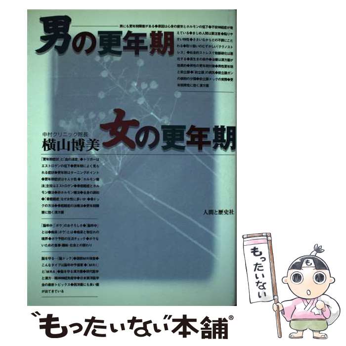 【中古】 男の更年期・女の更年期 / 横山 博美 / 人間と歴史社 [単行本]【メール便送料無料】【最短翌..