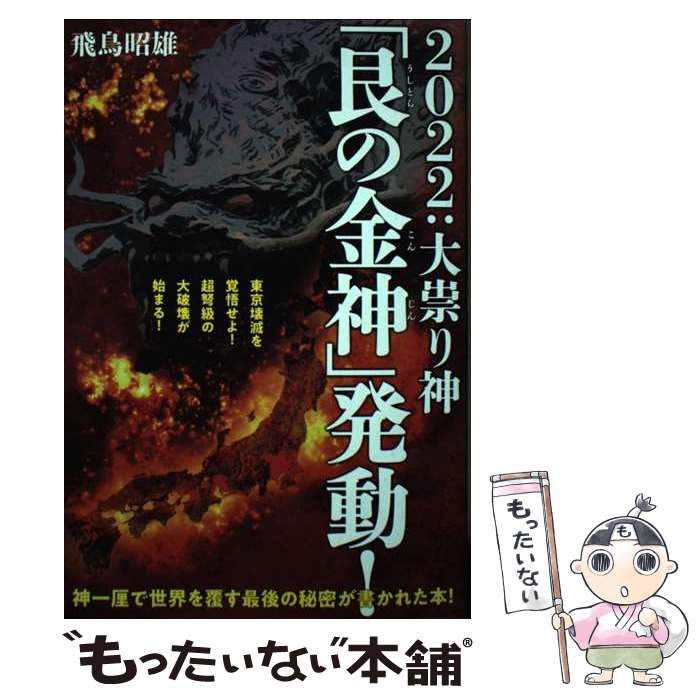 【中古】 2022：大祟り神「艮の金神」発動！ 東京壊滅を覚悟せよ！超弩級の大破壊が始まる！ / 飛鳥 昭雄 / ヒカルランド [単行本]【メール便送料無料】【最短翌日配達対応】