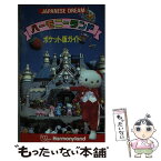 【中古】 ハーモニーランドポケット版ガイド / サンリオ / サンリオ [新書]【メール便送料無料】【あす楽対応】