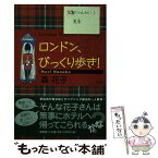 【中古】 ロンドン、びっくり歩き！ / 森 花子 / 文芸社 [単行本（ソフトカバー）]【メール便送料無料】【あす楽対応】