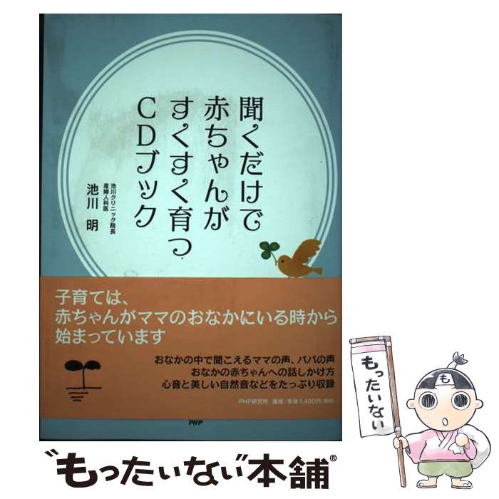【中古】 聞くだけで赤ちゃんがすくすく育つCDブック / 池川明 / 池川 明 / PHP研究所 [単行本]【メー..