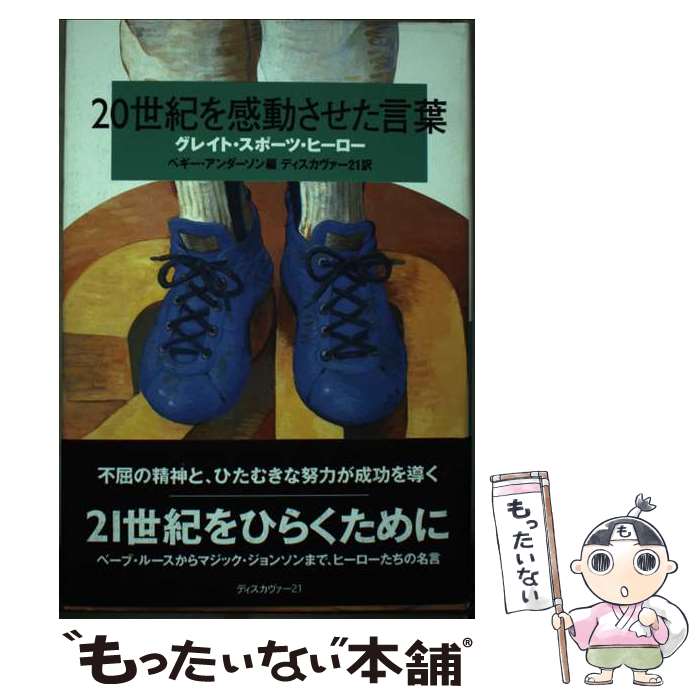 【中古】 20世紀を感動させた言葉 グレイト・スポーツ・ヒーロー / ペギー アンダーソン / ディスカヴ..