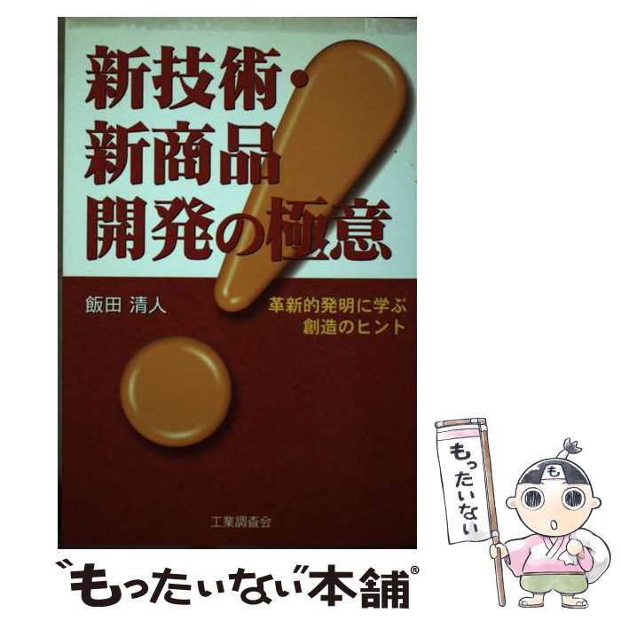 楽天もったいない本舗　楽天市場店【中古】 新技術・新商品開発の極意 革新的発明に学ぶ創造のヒント / 飯田 清人 / 工業調査会 [単行本]【メール便送料無料】【あす楽対応】