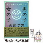 【中古】 ジェンダーレス時代の男の子女の子の育て方 / 佐藤律子 / 秀和システム [単行本]【メール便送料無料】【あす楽対応】