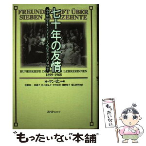 【中古】 七十年の友情 二十世紀を生きたドイツ人女性二十六人の証言 / H.ヤンゼン, 秋葉 裕一 / スリーエーネットワーク [単行本]【メール便送料無料】【あす楽対応】