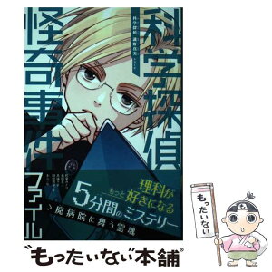 【中古】 科学探偵怪奇事件ファイル 廃病院に舞う霊魂 / 佐東みどり、木滝りま、田中智章、 / 朝日新聞出版 [単行本]【メール便送料無料】【あす楽対応】