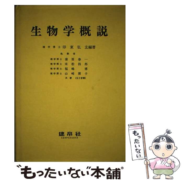 【中古】 生物学概説 / 印東弘玄 / 建帛社 [単行本]【メール便送料無料】【あす楽対応】