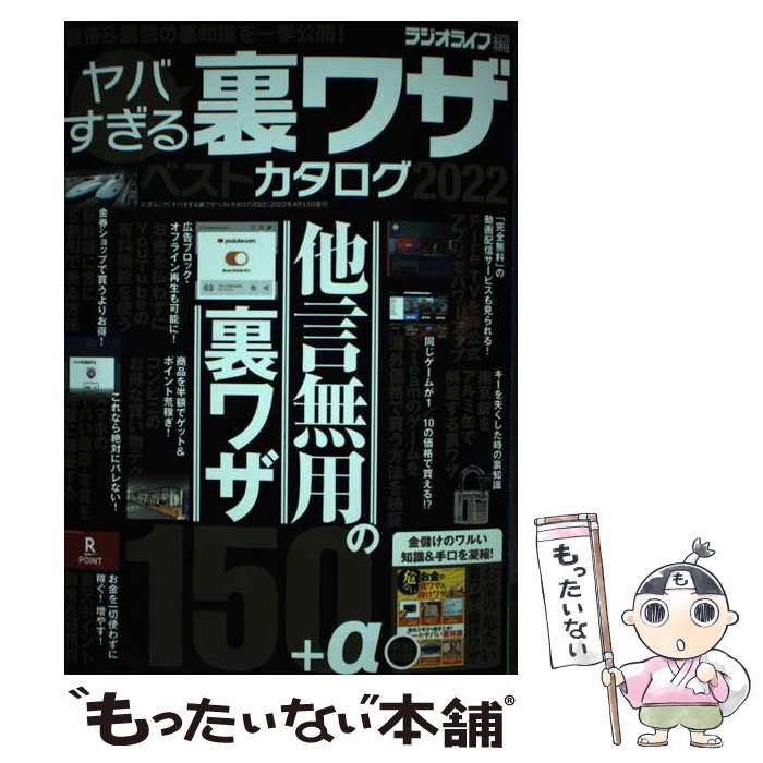 【中古】 ヤバすぎる裏ワザベストカタログ 2022 / ラジオライフ編集部 / 三才ブックス [ムック]【メー..