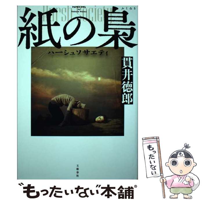 Other - 【中古】 紙の梟　ハーシュソサエティ / 貫井 徳郎 / 文藝春秋 [単行本]【メール便送料無料】【最短翌日配達対応】