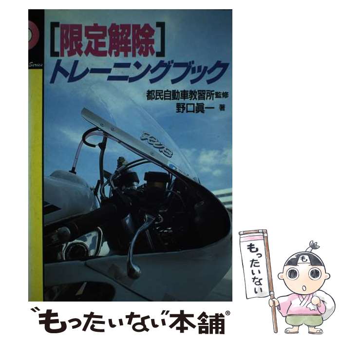 【中古】 「限定解除」トレーニングブック / 野口 眞一 / ナツメ社 [単行本]【メール便送料無料】【あす楽対応】