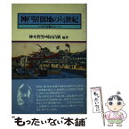 【中古】 神戸居留地の3／4世紀 ハイカラな街のルーツ / 神木 哲男, 崎山 昌廣, のじぎく文庫 / 神戸新聞総合印刷 [ハードカバー]【メール便送料無料】【あす楽対応】