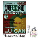 【中古】 ユーキャンの調理師重要過去問＆予想模試2回 2020年版 / ユーキャン調理師試験研究会 / U-CAN 単行本（ソフトカバー） 【メール便送料無料】【あす楽対応】