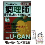 【中古】 ユーキャンの調理師重要過去問＆予想模試2回 2020年版 / ユーキャン調理師試験研究会 / U-CAN [単行本（ソフトカバー）]【メール便送料無料】【あす楽対応】