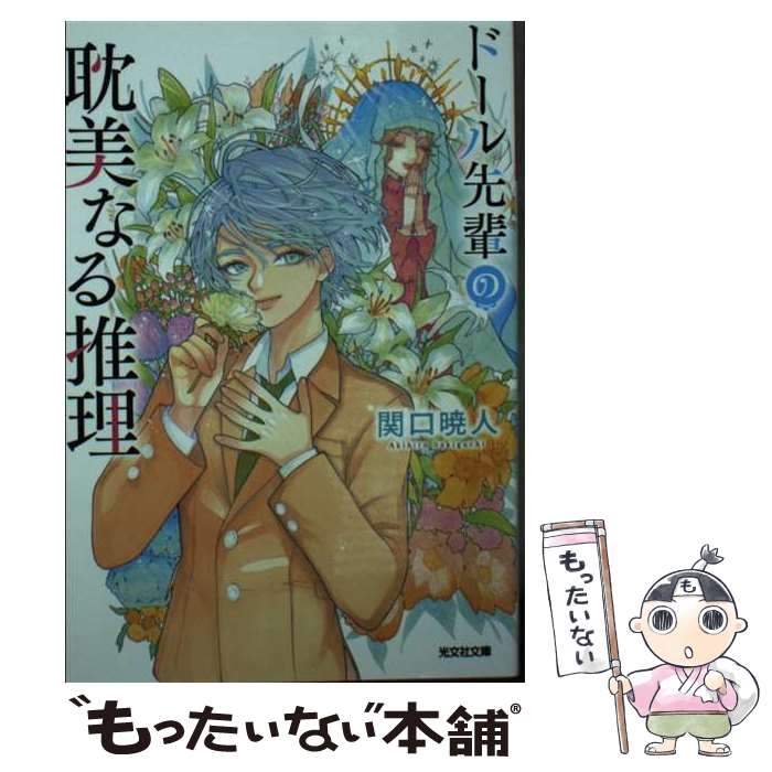 【中古】 ドール先輩の耽美なる推理 / 関口暁人 / 光文社 [文庫]【メール便送料無料】【最短翌日配達対応】