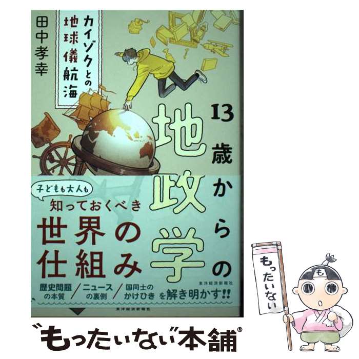 【中古】 13歳からの地政学 カイゾクとの地球儀航海 / 田中 孝幸 / 東洋経済新報社 [単行本]【メール便送料無料】【あす楽対応】