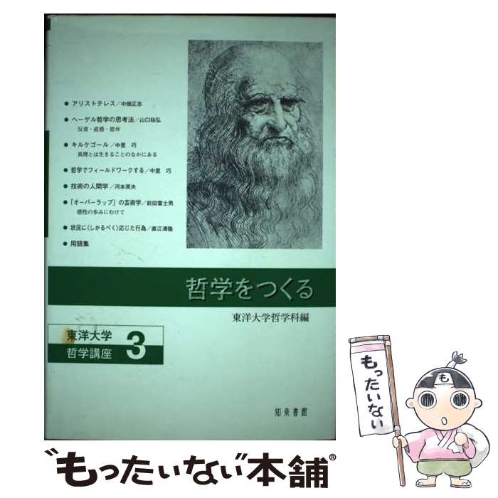 【中古】 哲学をつくる / 東洋大学哲学科 / 知泉書館 [単行本]【メール便送料無料】【あす楽対応】