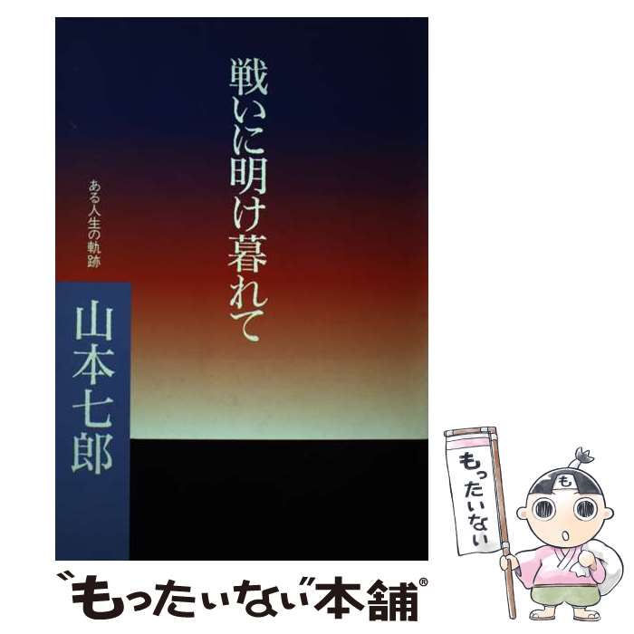 【中古】 戦いに明け暮れて 山本七郎 / / [ペーパーバック]【メール便送料無料】【最短翌日配達対応】