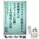 【中古】 コロナワクチン接種者から未接種者へのシェディング（伝播）ーその現状と対策 / 高橋 徳 / ヒカルランド 単行本（ソフトカバー） 【メール便送料無料】【あす楽対応】