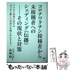 【中古】 コロナワクチン接種者から未接種者へのシェディング（伝播）ーその現状と対策 / 高橋 徳 / ヒカルランド [単行本（ソフトカバー）]【メール便送料無料】【あす楽対応】