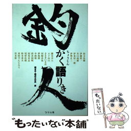 【中古】 釣人かく語りき / 世良 康 / つり人社 [単行本]【メール便送料無料】【あす楽対応】