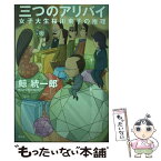 【中古】 三つのアリバイ 女子大生　桜川東子の推理 / 鯨統一郎 / 光文社 [単行本（ソフトカバー）]【メール便送料無料】【あす楽対応】