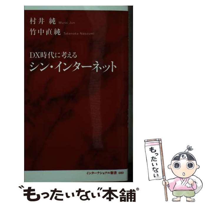 【中古】 DX時代に考える シン・インターネット / 村井 純, 竹中 直純 / 集英社インターナショナル [新書]【メール便送料無料】【最短翌日配達対応】