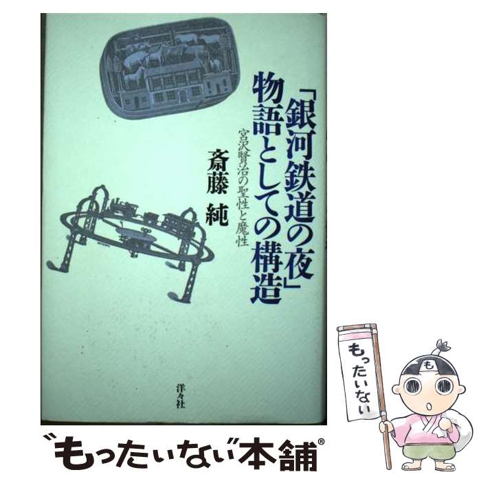 【中古】 銀河鉄道の夜 物語としての構造 宮沢賢治の聖性と魔性 / 斎藤 純 / 洋々社 [単行本]【メール..