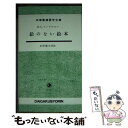 【中古】 絵のない絵本 / 永野藤夫, ハンス・クリスチャン・アンデルセン / 大学書林 [単行本]【メール便送料無料】【あす楽対応】