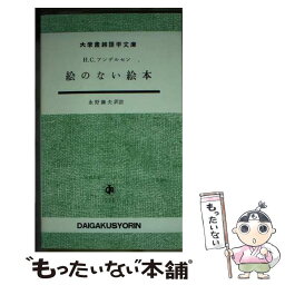 【中古】 絵のない絵本 / H.C.アンデルセン, 永野藤夫 / 大学書林 [新書]【メール便送料無料】【あす楽対応】