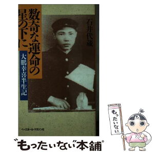 【中古】 数奇な運命の星の下に 大鵬幸喜半生記 / 石井 代蔵 / ベースボール・マガジン社 [新書]【メール便送料無料】【あす楽対応】