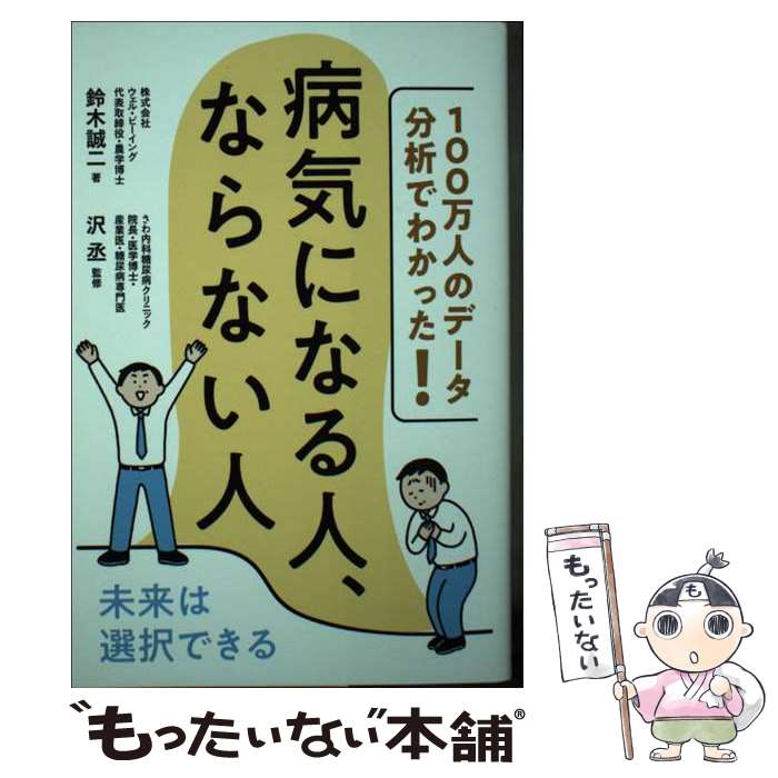 著者：鈴木 誠二, 沢 丞出版社：現代書林サイズ：単行本（ソフトカバー）ISBN-10：4774519065ISBN-13：9784774519067■通常24時間以内に出荷可能です。※繁忙期やセール等、ご注文数が多い日につきましては　発送まで48時間かかる場合があります。あらかじめご了承ください。 ■メール便は、1冊から送料無料です。※宅配便の場合、2,500円以上送料無料です。※あす楽ご希望の方は、宅配便をご選択下さい。※「代引き」ご希望の方は宅配便をご選択下さい。※配送番号付きのゆうパケットをご希望の場合は、追跡可能メール便（送料210円）をご選択ください。■ただいま、オリジナルカレンダーをプレゼントしております。■お急ぎの方は「もったいない本舗　お急ぎ便店」をご利用ください。最短翌日配送、手数料298円から■まとめ買いの方は「もったいない本舗　おまとめ店」がお買い得です。■中古品ではございますが、良好なコンディションです。決済は、クレジットカード、代引き等、各種決済方法がご利用可能です。■万が一品質に不備が有った場合は、返金対応。■クリーニング済み。■商品画像に「帯」が付いているものがありますが、中古品のため、実際の商品には付いていない場合がございます。■商品状態の表記につきまして・非常に良い：　　使用されてはいますが、　　非常にきれいな状態です。　　書き込みや線引きはありません。・良い：　　比較的綺麗な状態の商品です。　　ページやカバーに欠品はありません。　　文章を読むのに支障はありません。・可：　　文章が問題なく読める状態の商品です。　　マーカーやペンで書込があることがあります。　　商品の痛みがある場合があります。