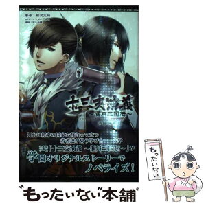 【中古】 十三支演義～偃月三国伝～ 洛陽学修録 / 福沢文緒, 一二三書房, 悌太(カバー), 市ヶ谷瞳(挿絵) / 一二三書房 [単行本]【メール便送料無料】【あす楽対応】