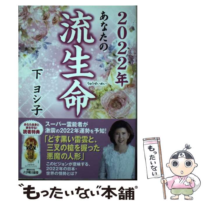 【中古】 あなたの流生命 2022年 / 下ヨシ子 / 徳間書店 [単行本]【メール便送料無料】【あす楽対応】