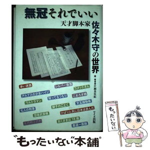 【中古】 無冠それでいい 天才脚本家佐々木守の世界 / 片桐 真佐紀 / ワイズ出版 [単行本]【メール便送料無料】【あす楽対応】