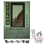 【中古】 栗山・泣く木物語 / 坂井菊二郎 / 野薔薇舎 [単行本]【メール便送料無料】【あす楽対応】