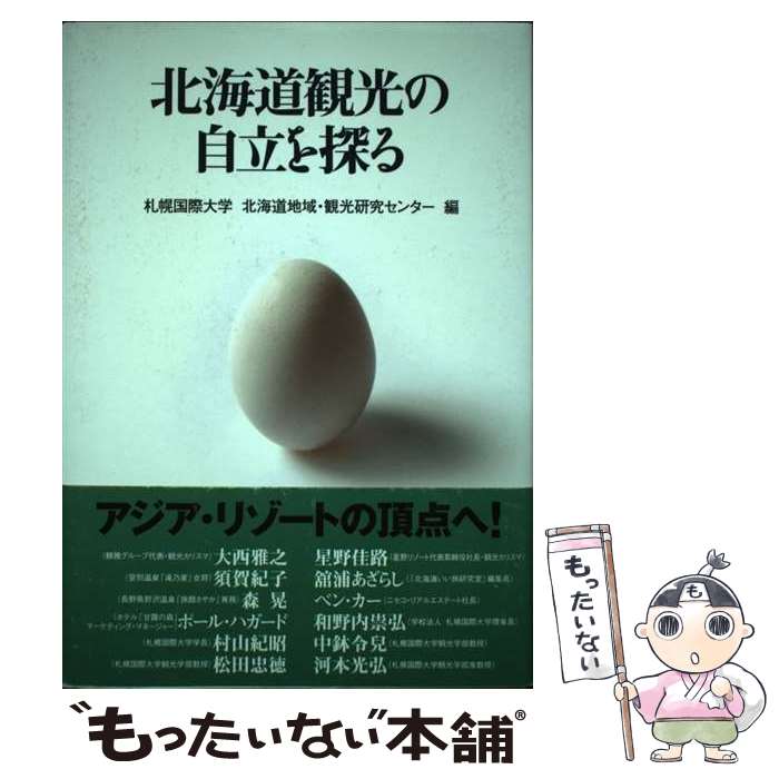  北海道観光の自立を探る / 札幌国際大学北海道地域・観光研究センター / 中西出版 