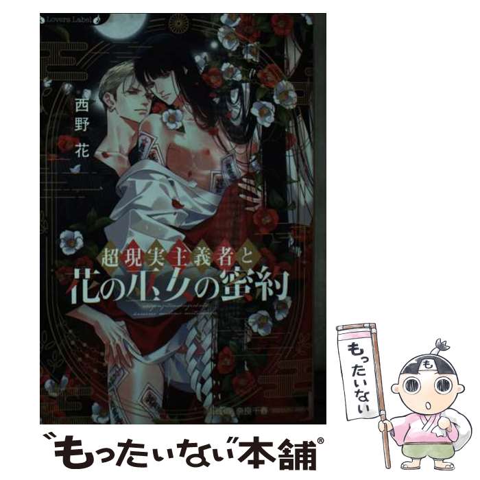 【中古】 超現実主義者と花の巫女の蜜約 / 西野 花, 奈良 千春 / 竹書房 [文庫]【メール便送料無料】【最短翌日配達対応】