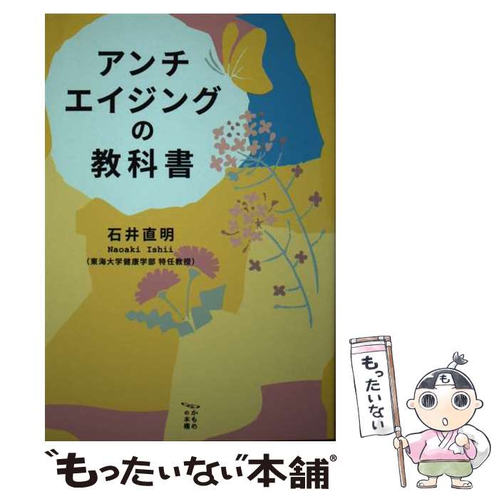 【中古】 アンチエイジングの教科書 / 石井 直明 / 東海教育研究所 [単行本]【メール便送料無料】【最..