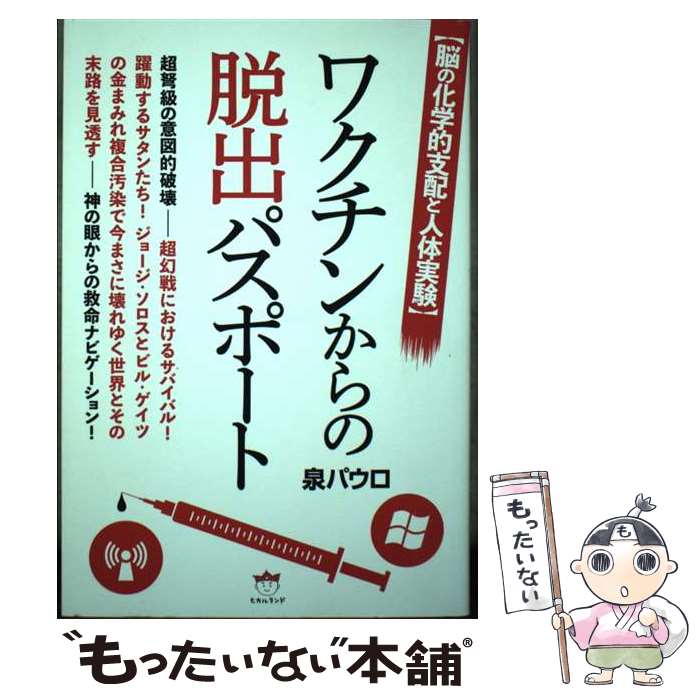 【中古】 ワクチンからの脱出パスポート 脳の化学的支配と人体実験 / 泉パウロ / ヒカルランド [単行本（ソフトカバー）]【メール便送料無料】【あす楽対応】