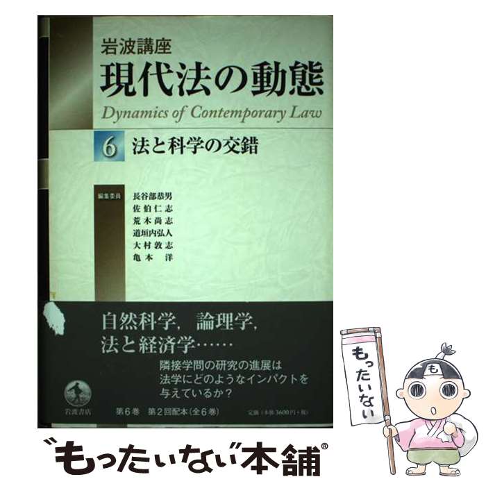 【中古】 岩波講座現代法の動態 6 / 長谷部 恭男, 大村 敦志, 佐伯 仁志, 荒木 尚志, 道垣内 弘人, 亀本 洋 / 岩波書店 [単行本]【メール便送料無料】【最短翌日配達対応】