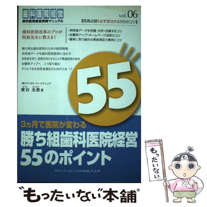【中古】 3カ月で医院が変わる勝ち組歯科医院経営55のポイント / 寶谷 光教 / クイ...
