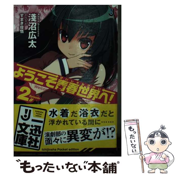 【中古】 ようこそ青春世界へ！（2） / 淺沼 広太, すまき 俊悟 / 一迅社 [文庫]【メール便送料無料】【最短翌日配達対応】