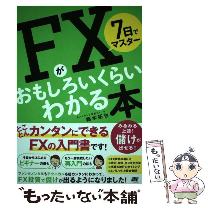 【中古】 7日でマスターFXがおもしろいくらいわかる本 とことんカンタンにできるFXの入門書です！ / 鈴木拓也 / ソーテック社 [単行本]【メール便送料無料】【あす楽対応】